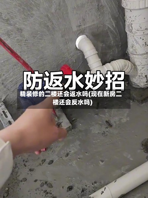 精装修的二楼还会返水吗(现在新房二楼还会反水吗)-第3张图片