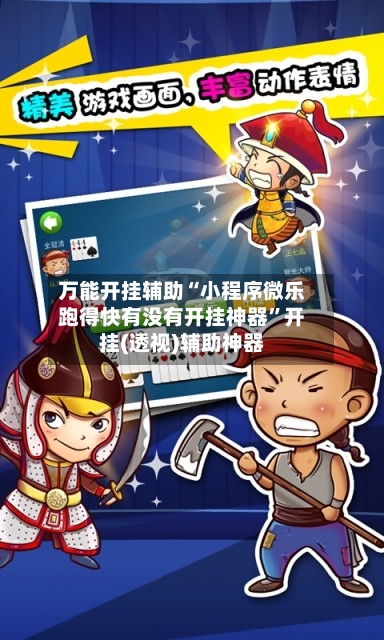 万能开挂辅助“小程序微乐跑得快有没有开挂神器”开挂(透视)辅助神器-第3张图片