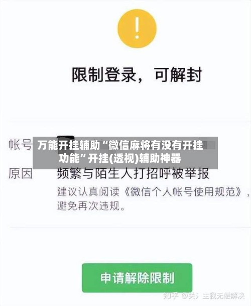 万能开挂辅助“微信麻将有没有开挂功能”开挂(透视)辅助神器