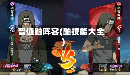 普通鼬阵容(鼬技能大全)