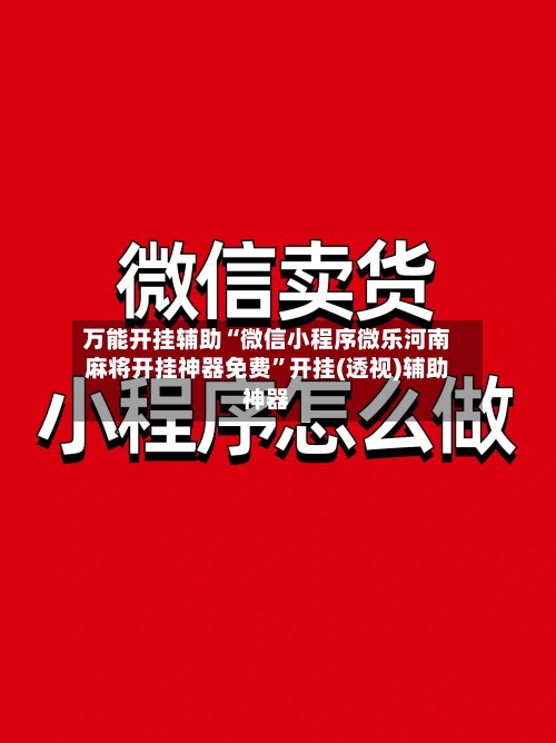 万能开挂辅助“微信小程序微乐河南麻将开挂神器免费”开挂(透视)辅助神器