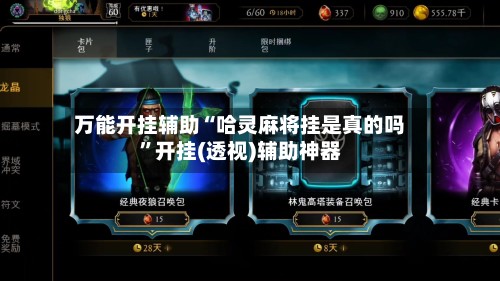 万能开挂辅助“哈灵麻将挂是真的吗	”开挂(透视)辅助神器-第2张图片