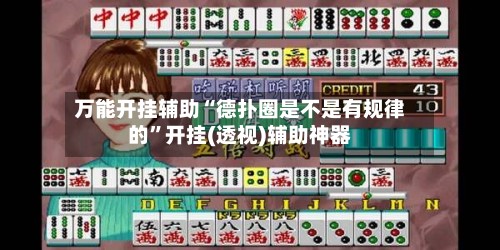 万能开挂辅助“德扑圈是不是有规律的	”开挂(透视)辅助神器-第2张图片