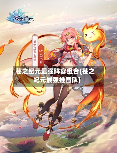 苍之纪元最强阵容组合(苍之纪元最强推图队)-第2张图片