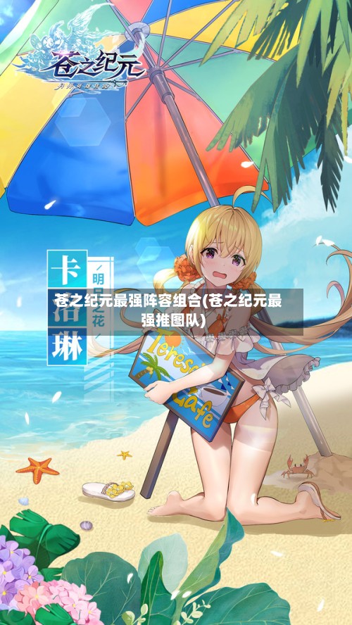 苍之纪元最强阵容组合(苍之纪元最强推图队)