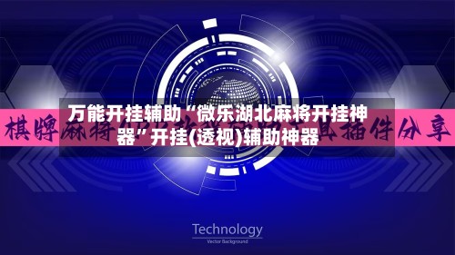 万能开挂辅助“微乐湖北麻将开挂神器”开挂(透视)辅助神器