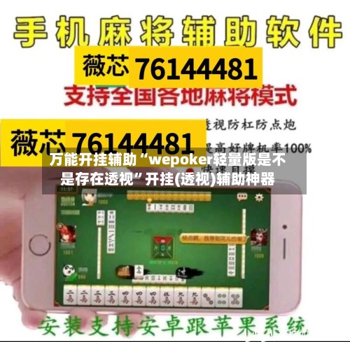 万能开挂辅助“wepoker轻量版是不是存在透视”开挂(透视)辅助神器