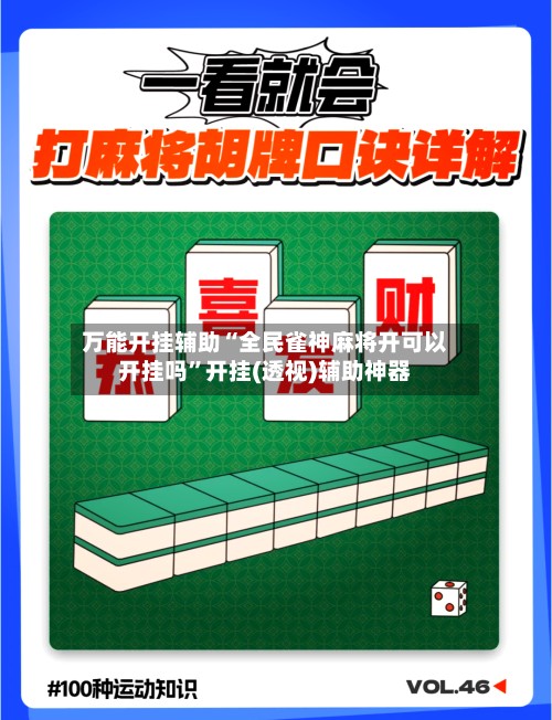 万能开挂辅助“全民雀神麻将开可以开挂吗”开挂(透视)辅助神器-第2张图片