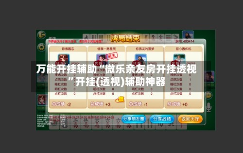万能开挂辅助“微乐亲友房开挂透视”开挂(透视)辅助神器