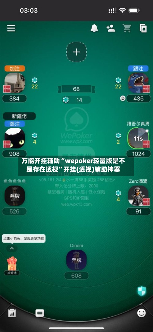 万能开挂辅助“wepoker轻量版是不是存在透视”开挂(透视)辅助神器