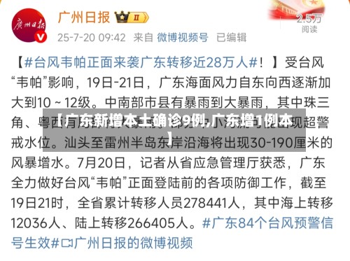 【广东新增本土确诊9例,广东增1例本】-第2张图片