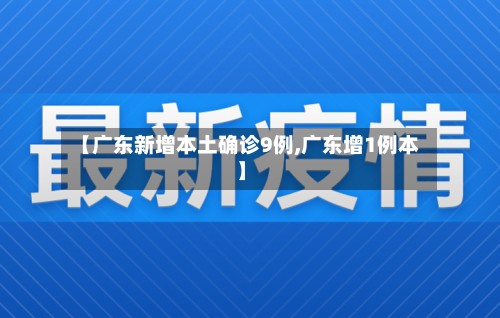 【广东新增本土确诊9例,广东增1例本】
