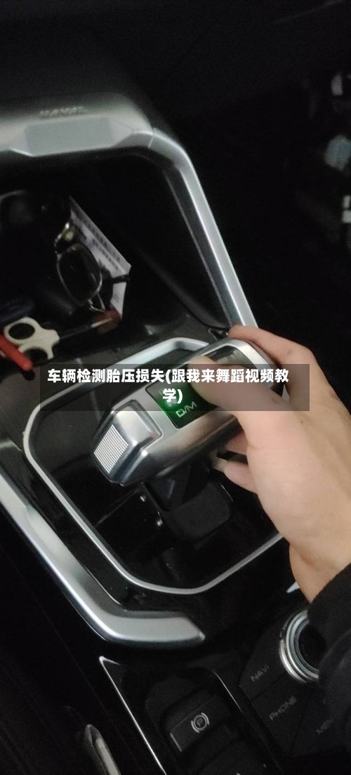 车辆检测胎压损失(跟我来舞蹈视频教学)