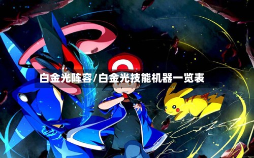 白金光阵容/白金光技能机器一览表-第1张图片
