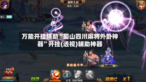 万能开挂辅助“蜀山四川麻将外卦神器	”开挂(透视)辅助神器-第2张图片