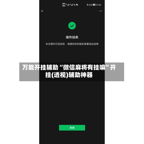 万能开挂辅助“微信麻将有挂嘛	”开挂(透视)辅助神器-第2张图片