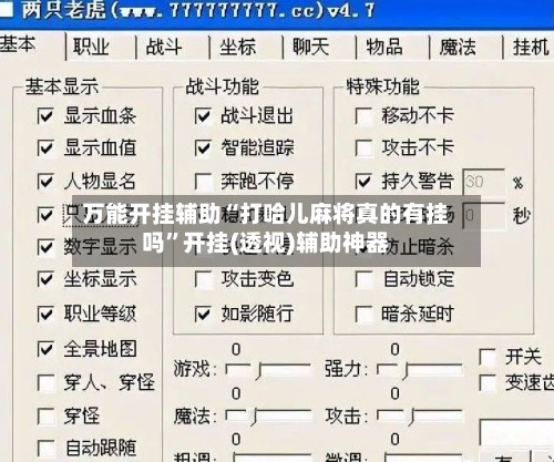 万能开挂辅助“打哈儿麻将真的有挂吗”开挂(透视)辅助神器