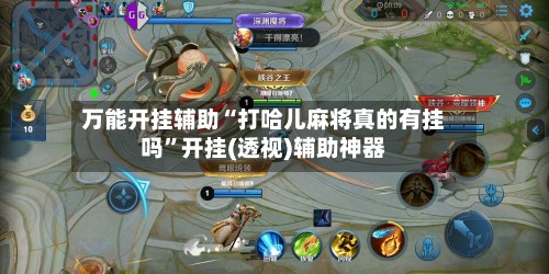 万能开挂辅助“打哈儿麻将真的有挂吗”开挂(透视)辅助神器-第3张图片