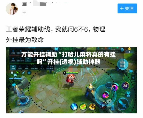 万能开挂辅助“打哈儿麻将真的有挂吗	”开挂(透视)辅助神器-第2张图片