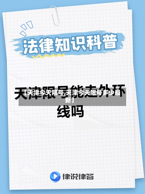 【天津今天限号,天津今天限号多少最新】-第2张图片