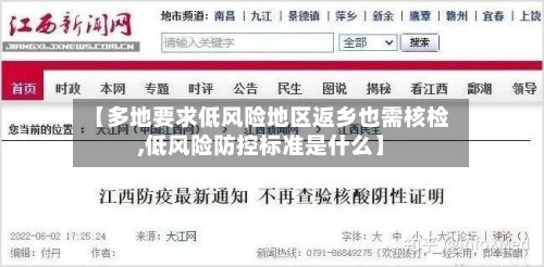 【多地要求低风险地区返乡也需核检,低风险防控标准是什么】-第3张图片