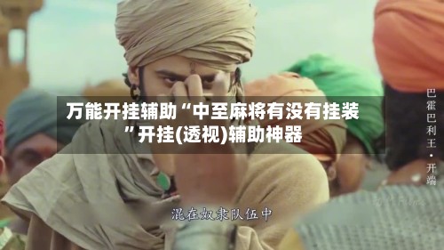 万能开挂辅助“中至麻将有没有挂装	”开挂(透视)辅助神器-第2张图片