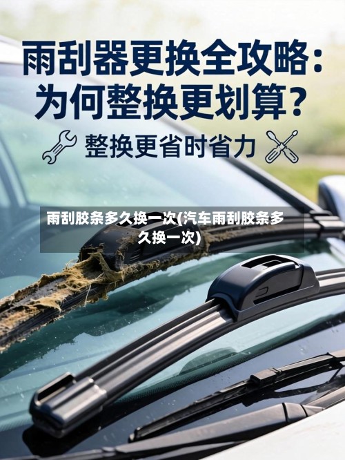 雨刮胶条多久换一次(汽车雨刮胶条多久换一次)-第2张图片
