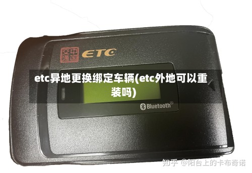 etc异地更换绑定车辆(etc外地可以重装吗)-第2张图片