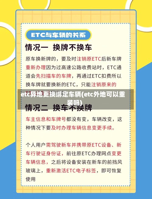 etc异地更换绑定车辆(etc外地可以重装吗)