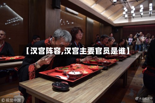 【汉宫阵容,汉宫主要官员是谁】-第2张图片