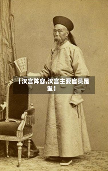 【汉宫阵容,汉宫主要官员是谁】