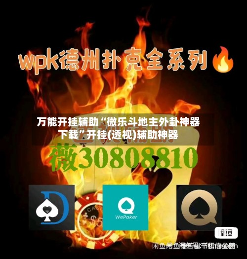 万能开挂辅助“微乐斗地主外卦神器下载”开挂(透视)辅助神器