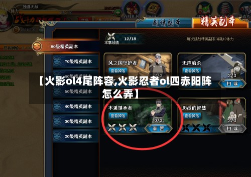 【火影ol4尾阵容,火影忍者ol四赤阳阵怎么弄】-第2张图片