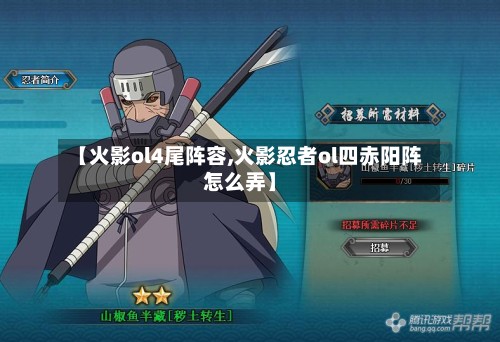 【火影ol4尾阵容,火影忍者ol四赤阳阵怎么弄】