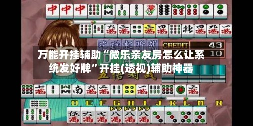 万能开挂辅助“微乐亲友房怎么让系统发好牌”开挂(透视)辅助神器-第2张图片