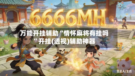 万能开挂辅助“情怀麻将有挂吗”开挂(透视)辅助神器-第2张图片