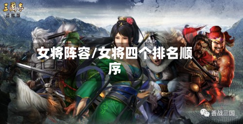 女将阵容/女将四个排名顺序-第3张图片