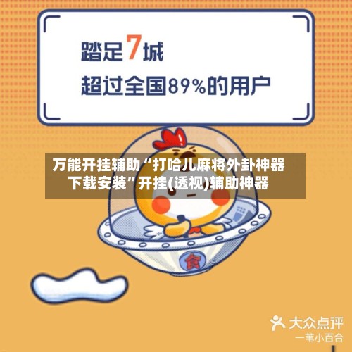万能开挂辅助“打哈儿麻将外卦神器下载安装”开挂(透视)辅助神器-第3张图片