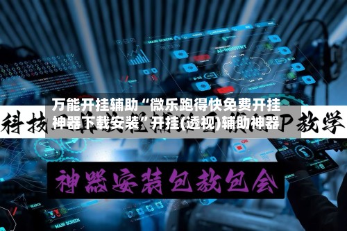 万能开挂辅助“微乐跑得快免费开挂神器下载安装”开挂(透视)辅助神器-第3张图片