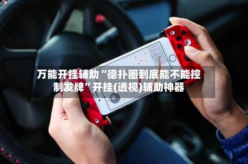 万能开挂辅助“德扑圈到底能不能控制发牌	”开挂(透视)辅助神器-第2张图片