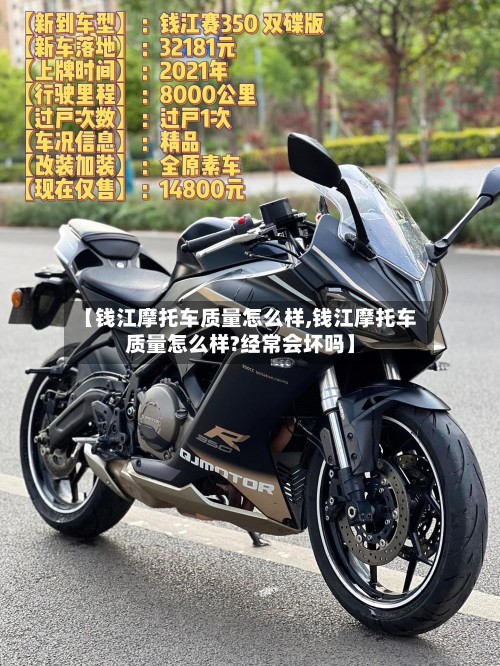 【钱江摩托车质量怎么样,钱江摩托车质量怎么样?经常会坏吗】-第2张图片