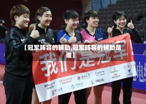 【冠军阵容的辅助,冠军阵容的辅助是谁】