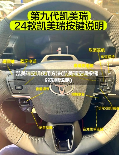 凯美瑞空调使用方法(凯美瑞空调按键的功能说明)