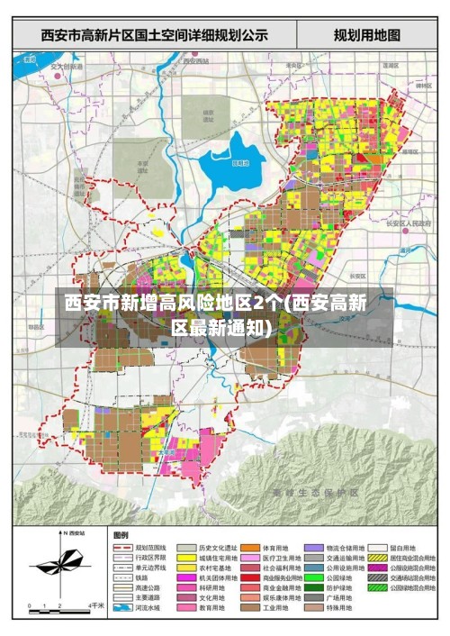 西安市新增高风险地区2个(西安高新区最新通知)-第2张图片
