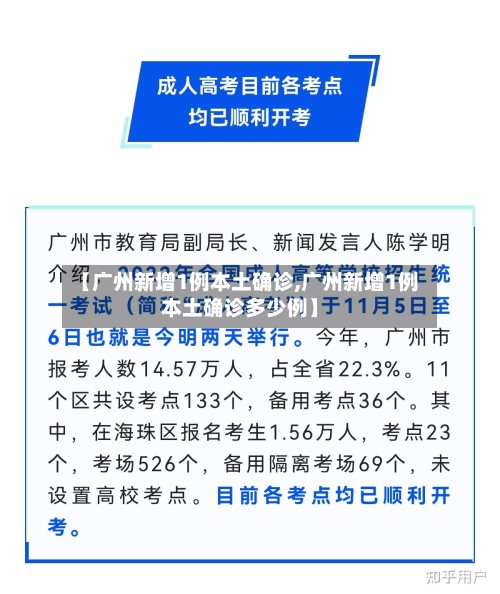 【广州新增1例本土确诊,广州新增1例本土确诊多少例】