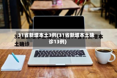 31省新增本土3例(31省新增本土确诊13例)