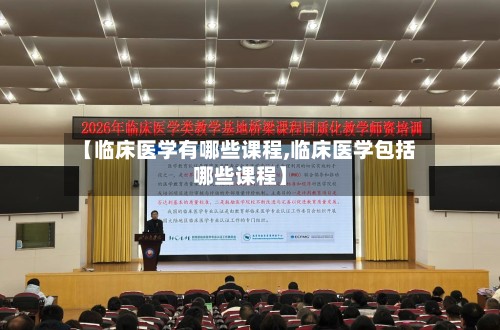 【临床医学有哪些课程,临床医学包括哪些课程】