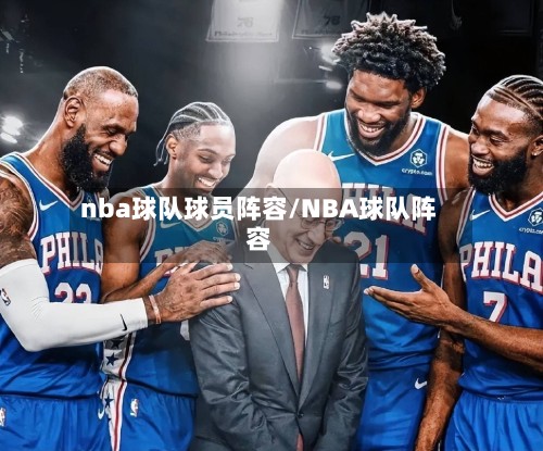 nba球队球员阵容/NBA球队阵容