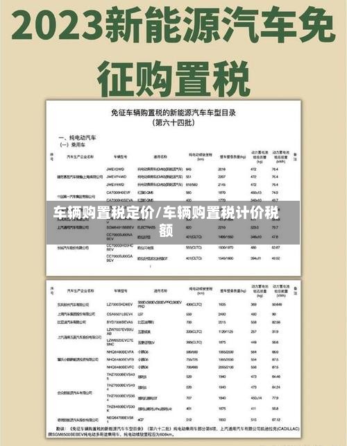车辆购置税定价/车辆购置税计价税额-第2张图片