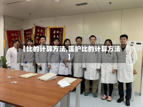 【比的计算方法,医护比的计算方法】-第3张图片